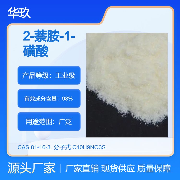2-萘胺-1-磺酸81-16-3硫化合物生化試劑有機化工原料中間體