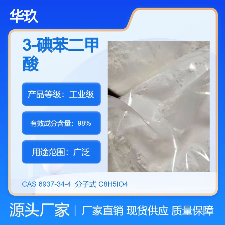 3-碘苯二甲酸6937-34-4化學(xué)試劑有機化工原料