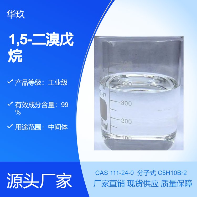 1,5-二溴戊烷111-24-0化學(xué)溶劑有機(jī)合成中間體