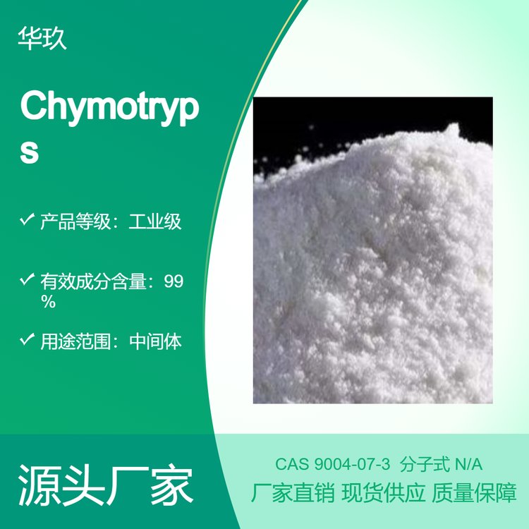 Chymotrypsin9004-07-3酶制劑生化研究原料中間體