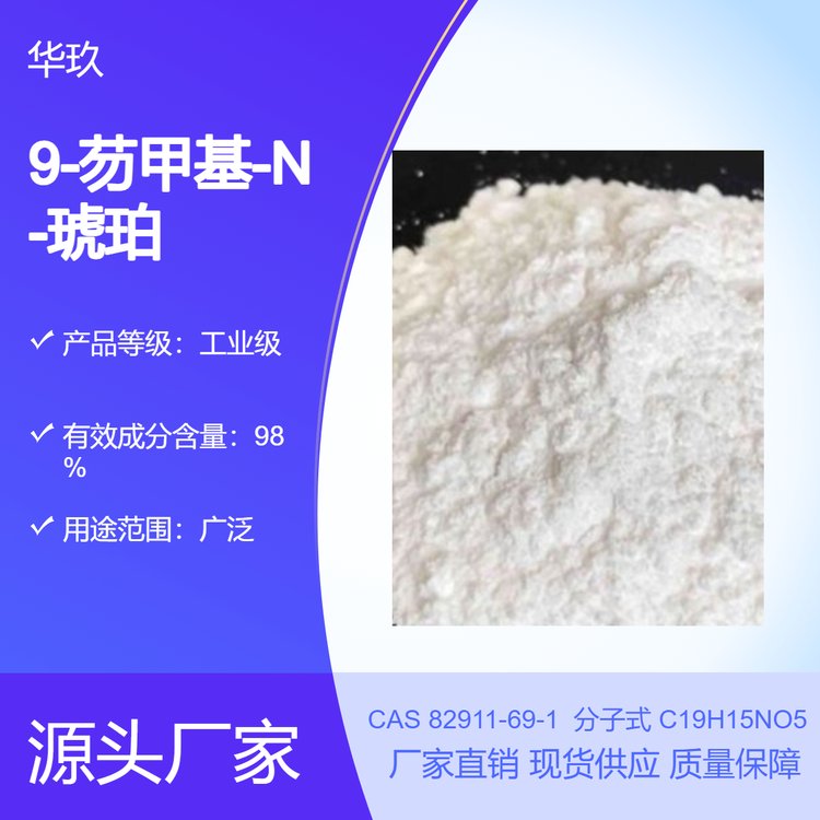 9-芴甲基-N-琥珀酰亞胺基碳酸酯（Fmoc-OSU）82911-69-1保護(hù)劑