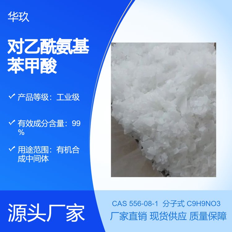 對(duì)乙酰氨基苯甲酸556-08-1小分子抑制劑有機(jī)合成中間體