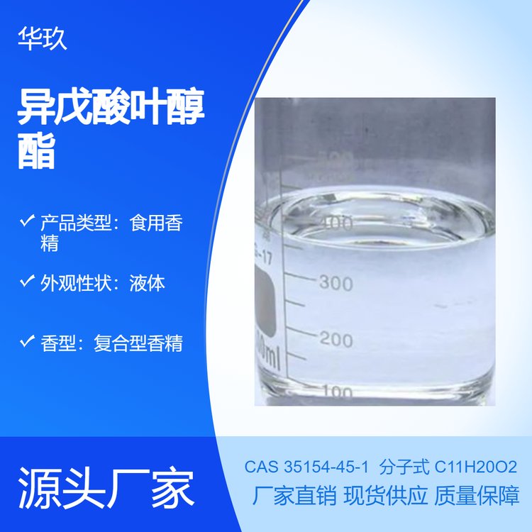 異戊酸葉醇酯35154-45-1無(wú)色液體食用香料日化品原料
