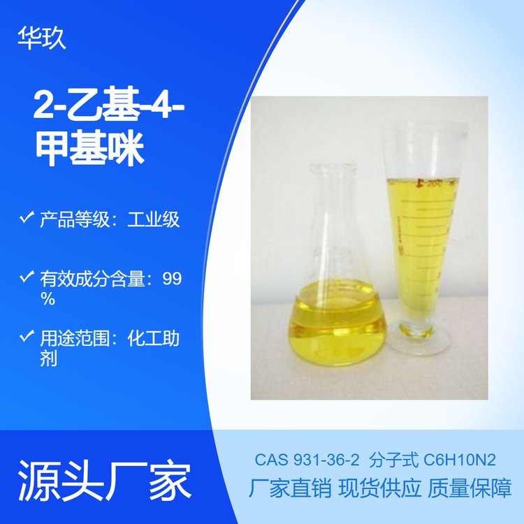 2-乙基-4-甲基咪唑931-36-2有機化工環(huán)氧樹脂固化劑