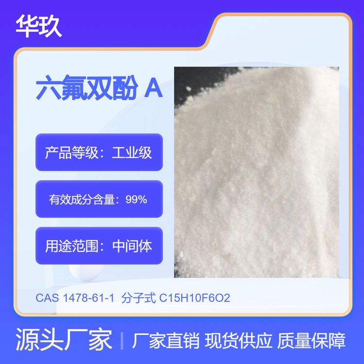 六氟雙酚A1478-61-1有機(jī)氟中間體化工助劑促進(jìn)劑
