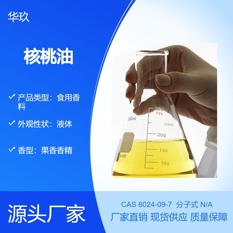 核桃油8024-09-7植物提取物食用香料華玖供應