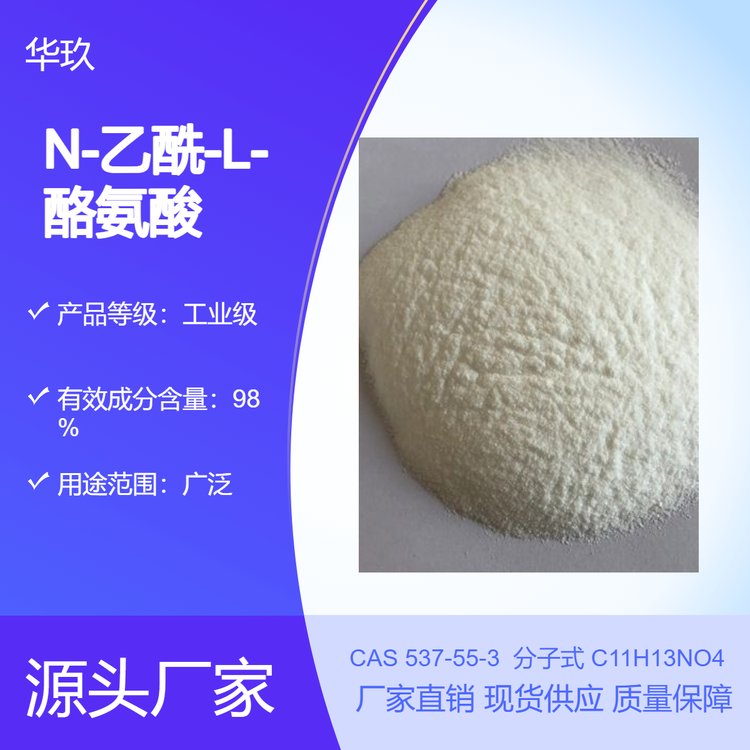 N-乙酰-L-酪氨酸537-55-3氨基酸衍生物醫(yī)藥中間體
