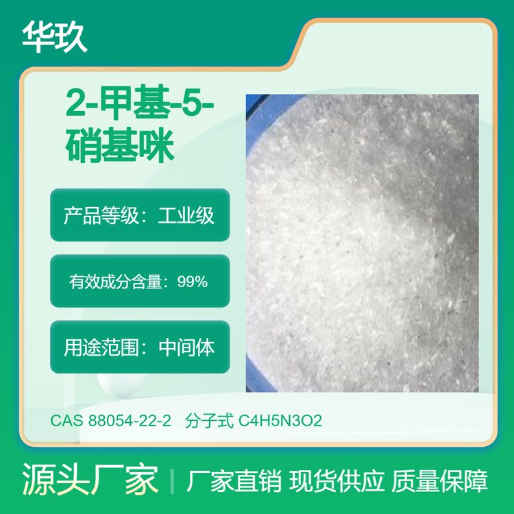 華玖供應(yīng)2-甲基-5-硝基咪唑88054-22-2合成材料中間體