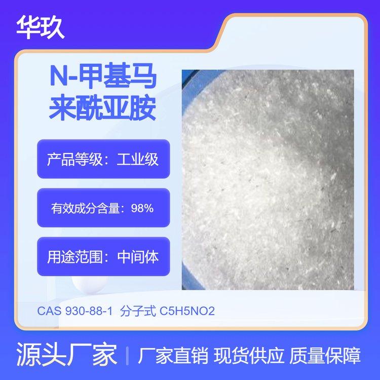 N-甲基馬來(lái)酰亞胺930-88-1氮化合物通用試劑化工中間體