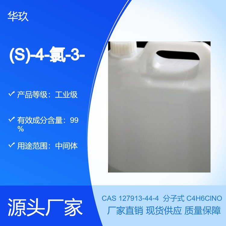 (S)-4-氯-3-羥基丁腈127913-44-4有機(jī)原料醫(yī)藥中間體