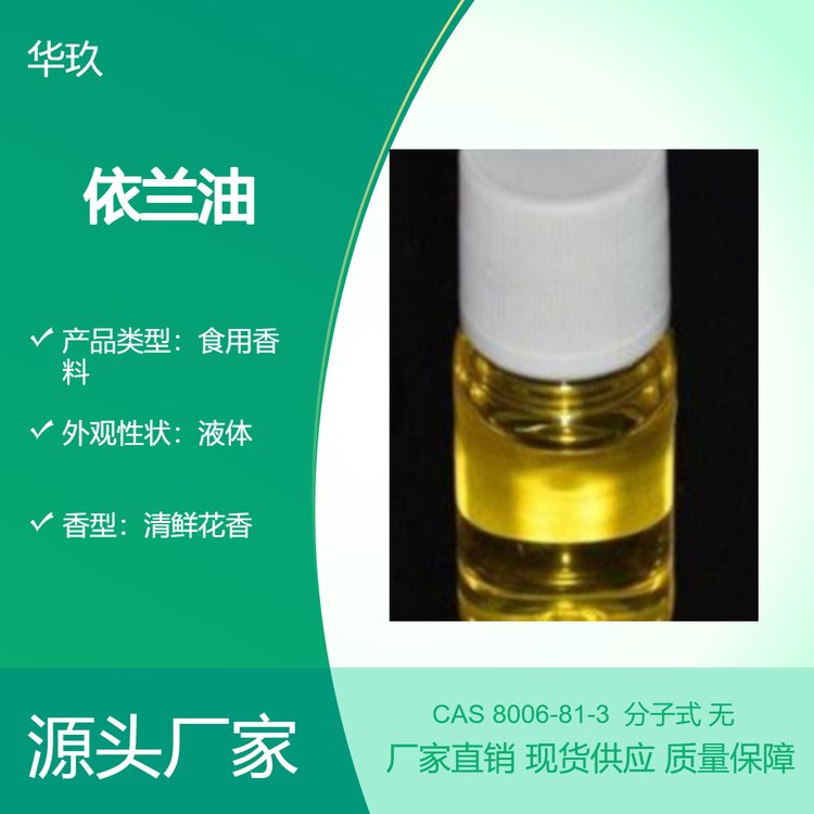 依蘭油8006-81-3天然提取香料食品添加劑食用增香劑