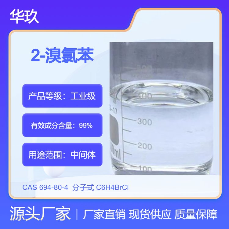 2-溴氯苯694-80-4芳香化合物有機合成中間體化工溶劑