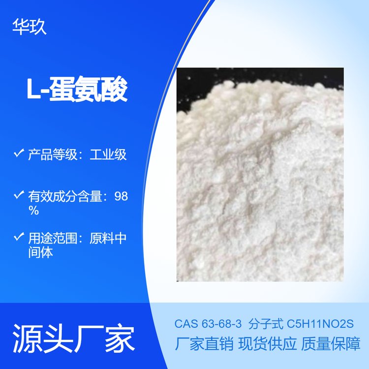 L-蛋氨酸63-68-3飼料添加劑原料中間體白色粉末