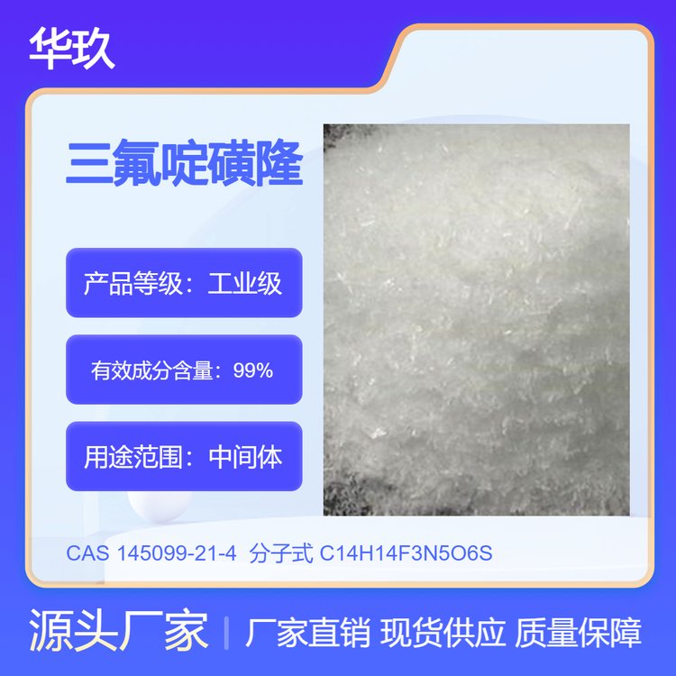 三氟啶磺隆145099-21-4農用原料白色結晶除草劑