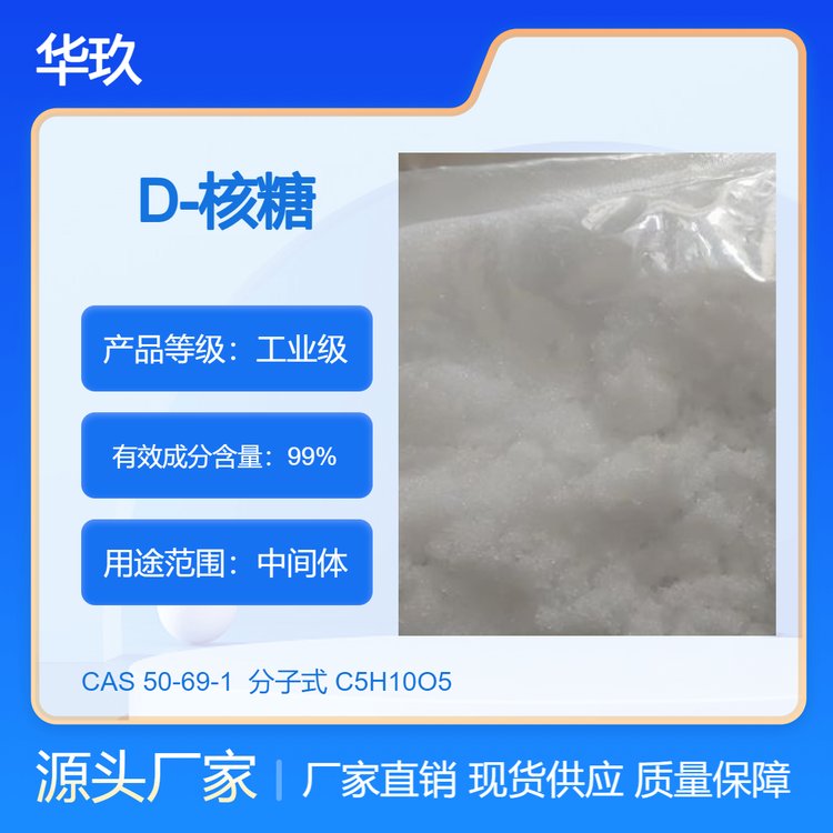 D-核糖50-69-1氨基酸衍生物原料中間體華玖供應(yīng)
