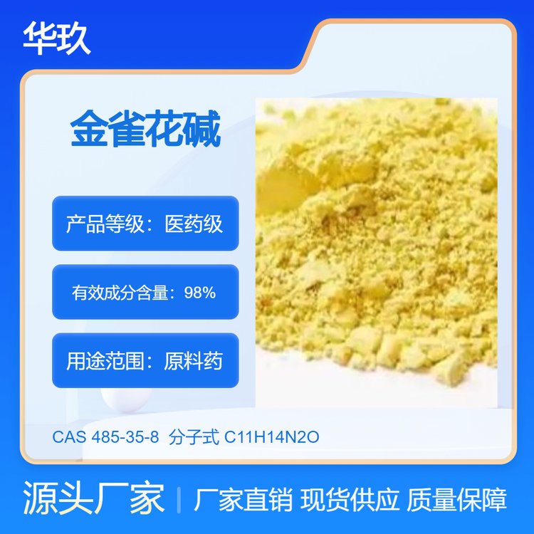 金雀花堿485-35-8植物提取物淡黃色粉末溶于水
