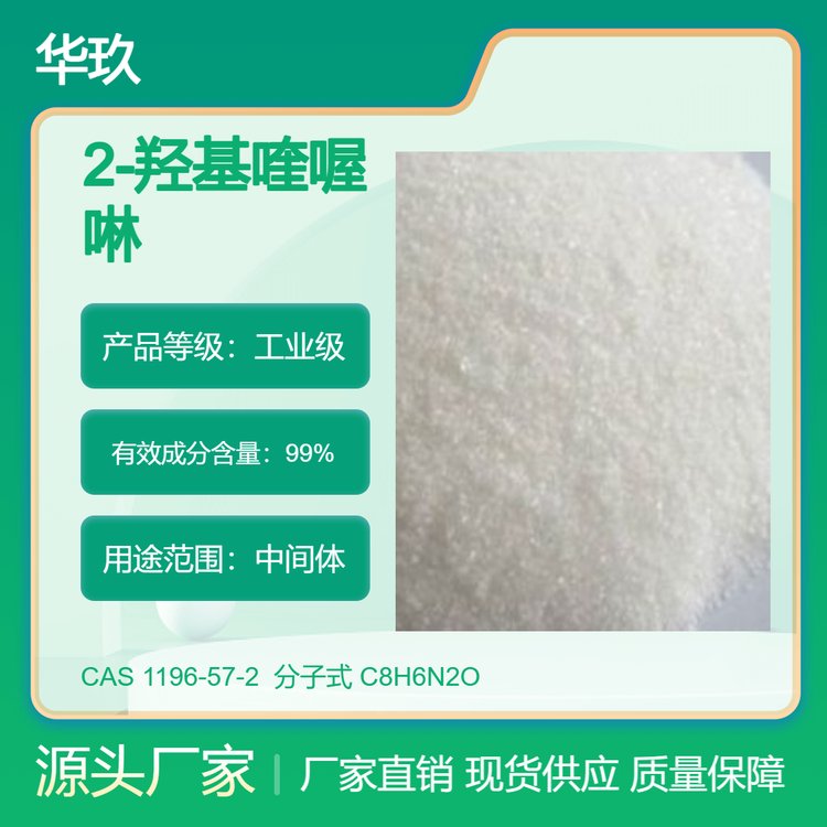 2-羥基喹喔啉1196-57-2原料中間體含量98華玖供應