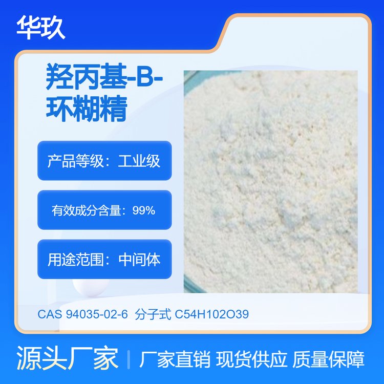 羥丙基-B-環(huán)糊精94035-02-6有機試劑抗氧化劑原料醫(yī)藥中間體