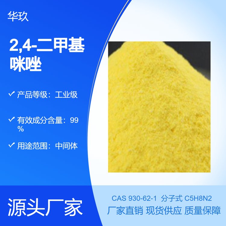2,4-二甲基咪唑930-62-1固化劑原料醫(yī)藥中間體
