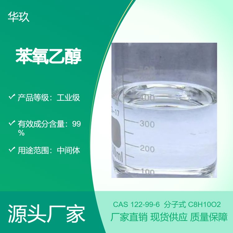 乙二醇苯醚122-99-6有機溶劑殺菌劑氣相色譜固定液