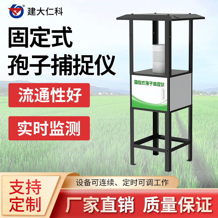 固定式孢子捕捉儀孢子捕捉分析無線遠(yuǎn)程拍照式孢子采集分析系統(tǒng)