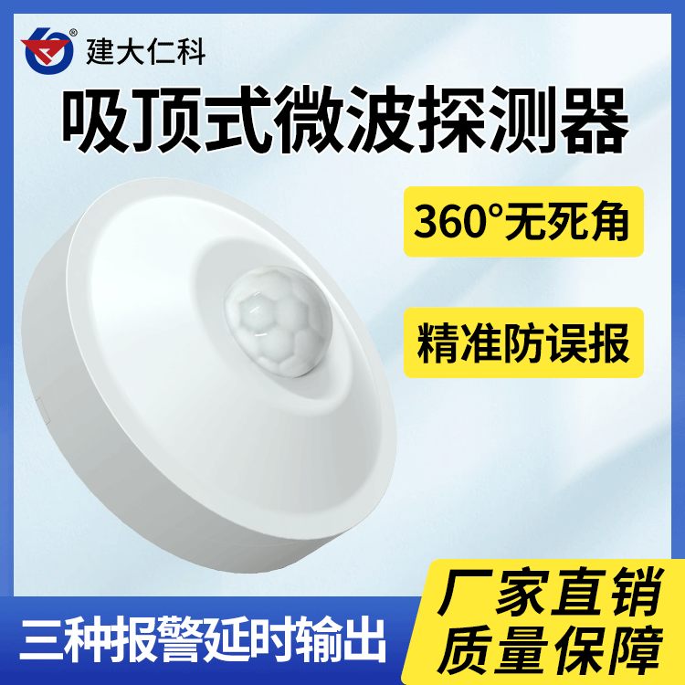 建大仁科紅外微波雙鑒探測器PVC環(huán)保材料耐高溫不易燃燒抗壓耐用