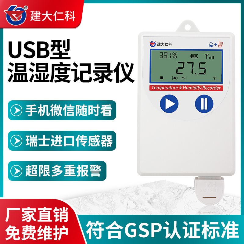 建大仁科智能USB溫濕度記錄儀GSP陰涼柜冷鏈物流高精度溫濕度計(jì)