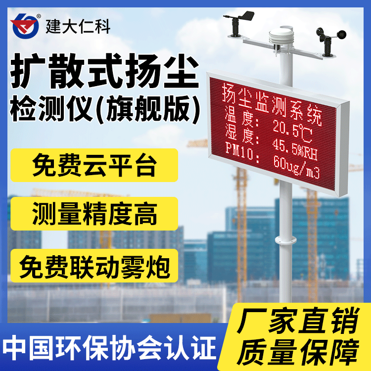 建大仁科擴(kuò)散式揚(yáng)塵在線監(jiān)測(cè)儀聯(lián)網(wǎng)監(jiān)測(cè)工地粉塵道路噪音環(huán)境