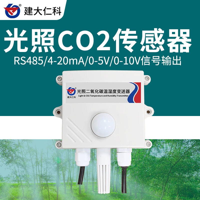 建大仁科溫濕度光照度傳感器定制多參數(shù)復(fù)合變送器溫室大棚氣象