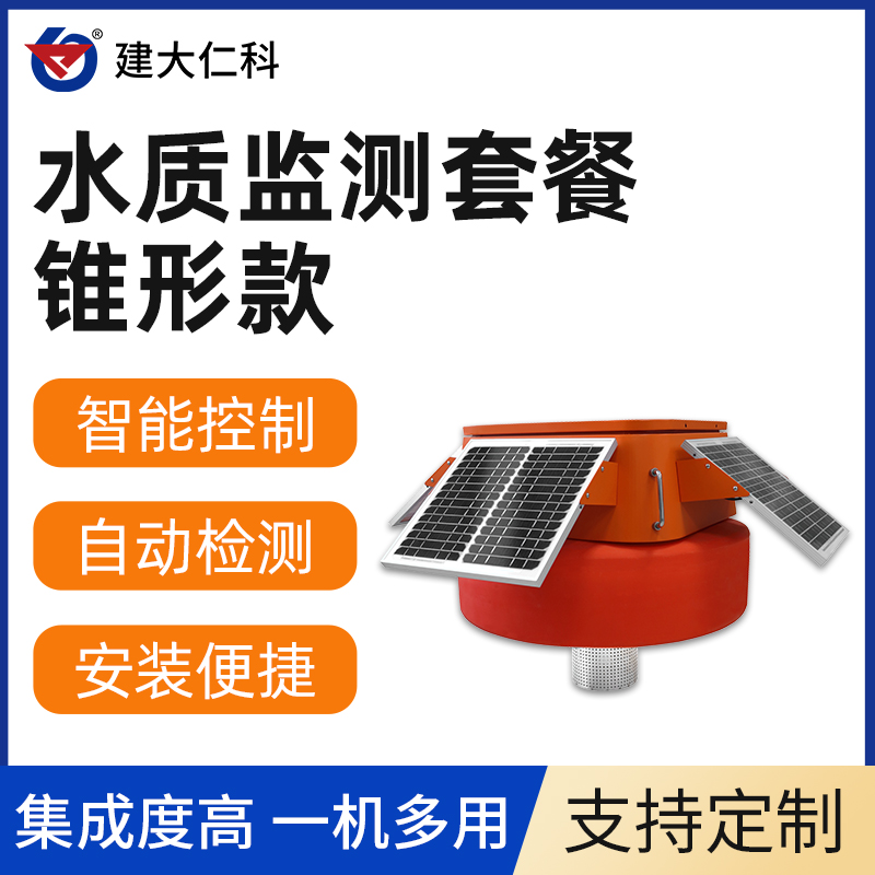 建大仁科浮標(biāo)水質(zhì)在線監(jiān)測系統(tǒng)SZ-FB多參數(shù)水質(zhì)檢測儀水質(zhì)變送器