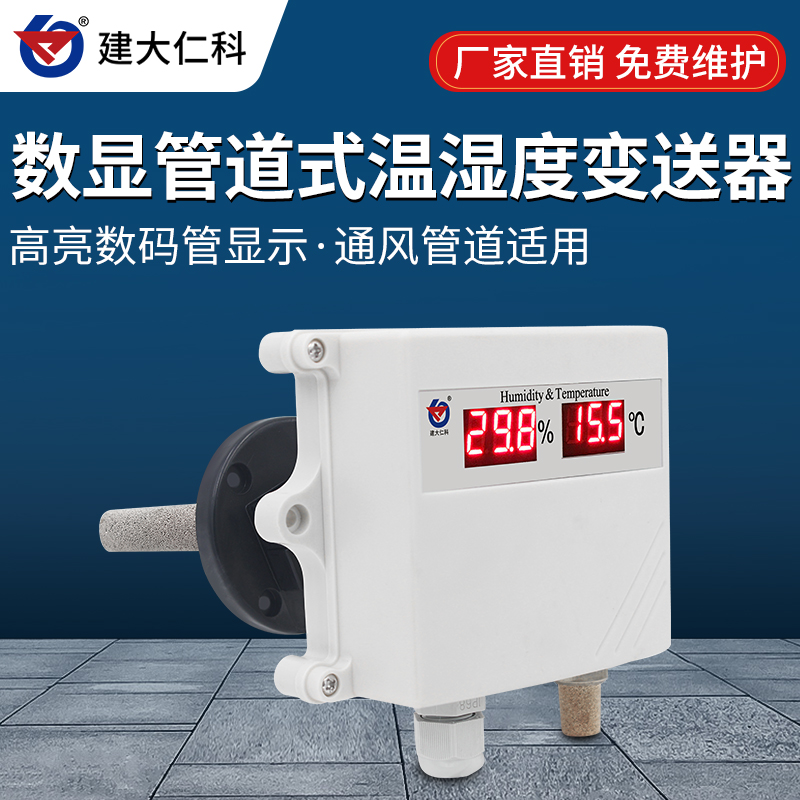 建大仁科數(shù)顯管道式數(shù)字溫濕度計(jì)工業(yè)高精度溫濕度檢測(cè)儀