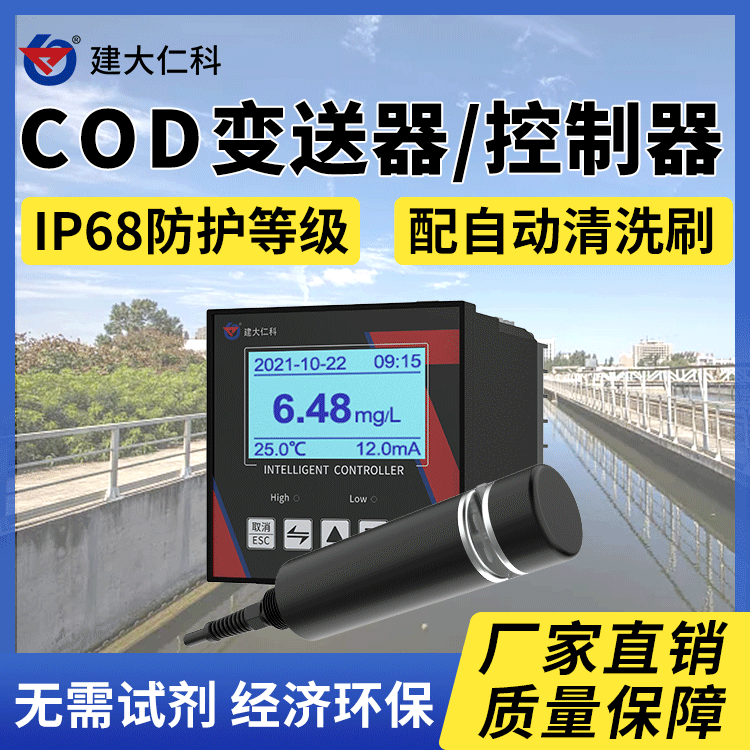建大仁科COD傳感器檢測(cè)儀水質(zhì)在線持續(xù)監(jiān)測(cè)工業(yè)廢水污水處理