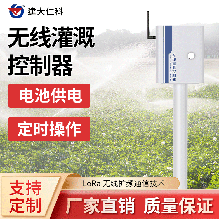 建大仁科lora無(wú)線灌溉控制器RK-WXGG-1農(nóng)田溫室大棚智能澆灌