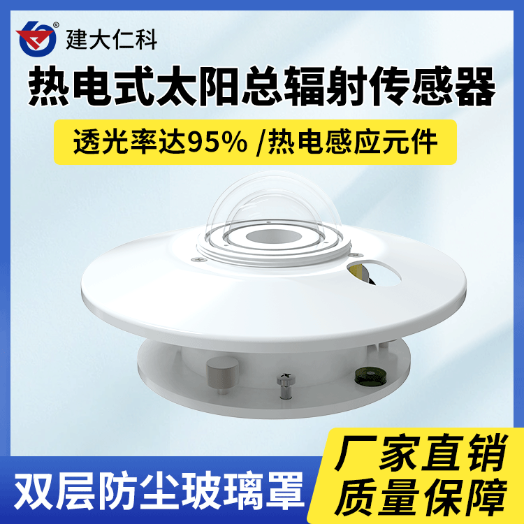 建大仁科氣象監(jiān)測(cè)太陽(yáng)輻射強(qiáng)度傳感器光量子計(jì)日照時(shí)數(shù)485變送器