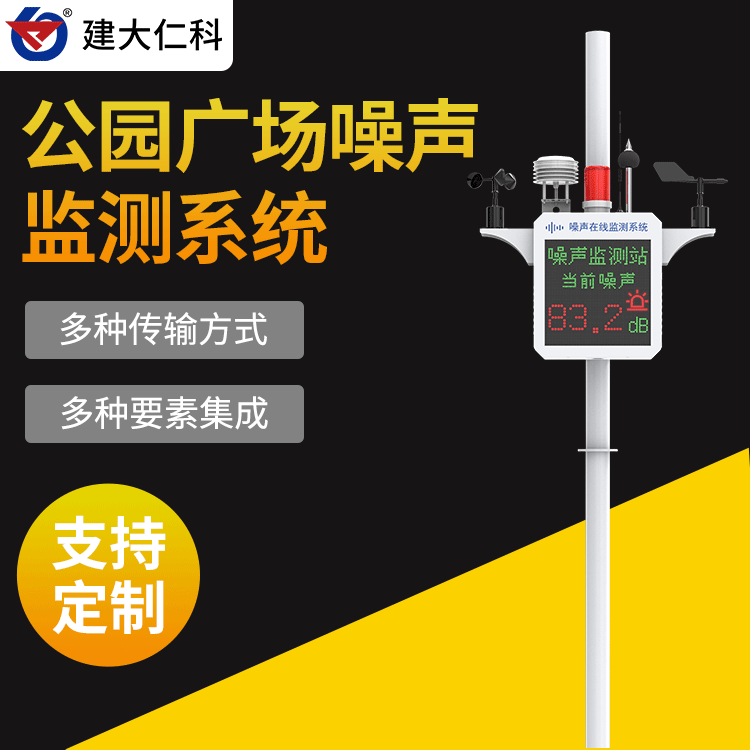 建大仁科環(huán)境噪音實時監(jiān)測系統(tǒng)ZS-1公園景區(qū)建筑工地噪聲監(jiān)測設(shè)備