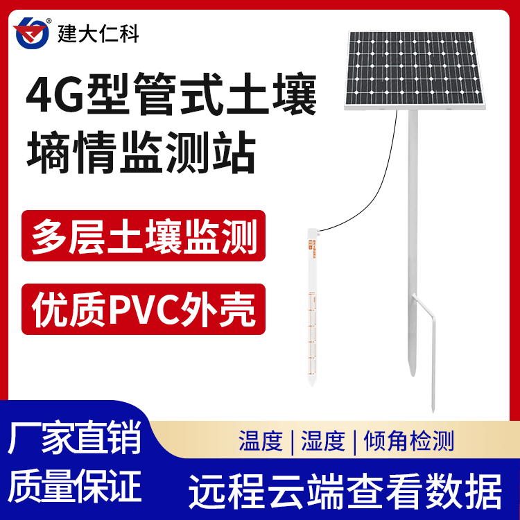 建大仁科管式土壤墑情檢測儀?TR-1無線遠(yuǎn)程多層土壤墑情監(jiān)測儀器