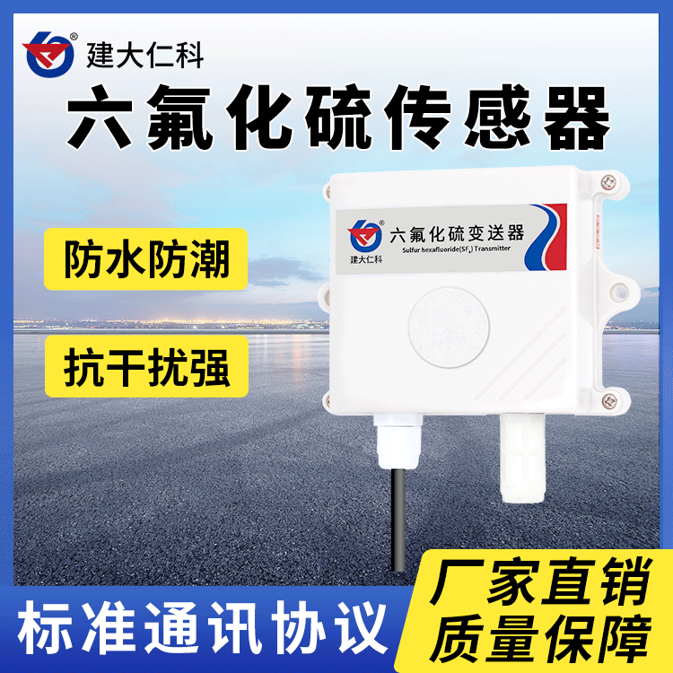 建大仁科六氟化硫氣體檢測儀壁掛式六氟化硫傳感器SF6變送器