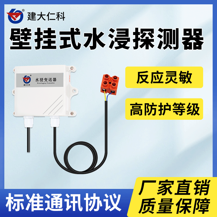 建大仁科壁掛式水浸傳感器漏水變送器RS485開關(guān)量浸水檢測(cè)