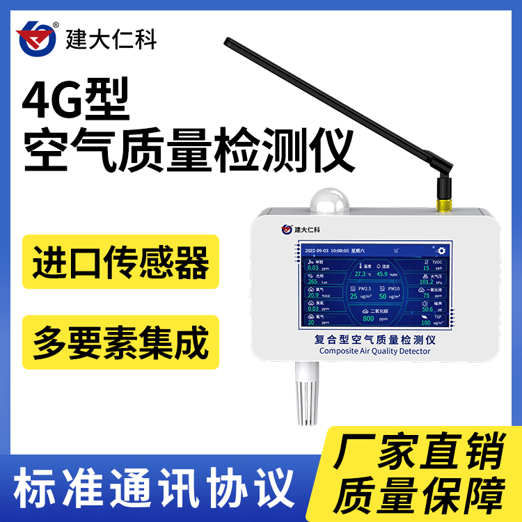 建大仁科4G型新風(fēng)系統(tǒng)空氣質(zhì)量檢測(cè)儀多功能空氣質(zhì)量傳感器