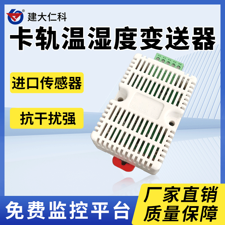 建大仁科工業(yè)級溫濕度傳感器溫溫度計卡軌式溫濕度變送器RS485