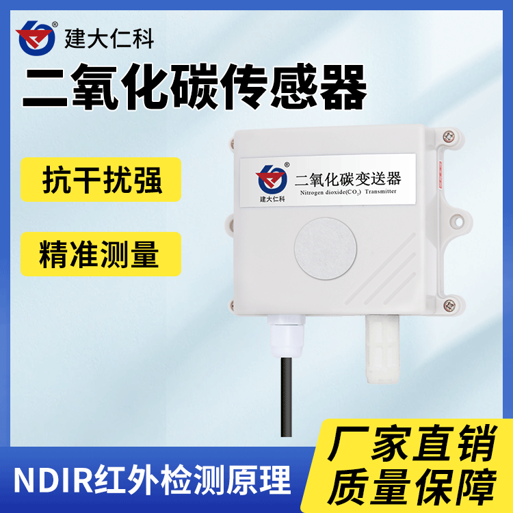 建大仁科二氧化碳傳感器變送器CO2氣體濃度檢測農(nóng)業(yè)溫室大棚