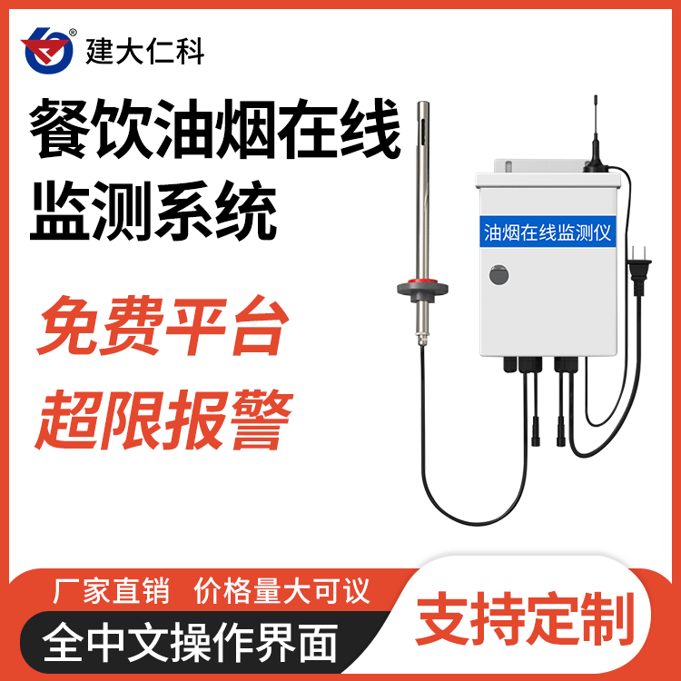 建大仁科可定制餐飲油煙在線監(jiān)測設(shè)備RK-YY-1油煙監(jiān)測系統(tǒng)
