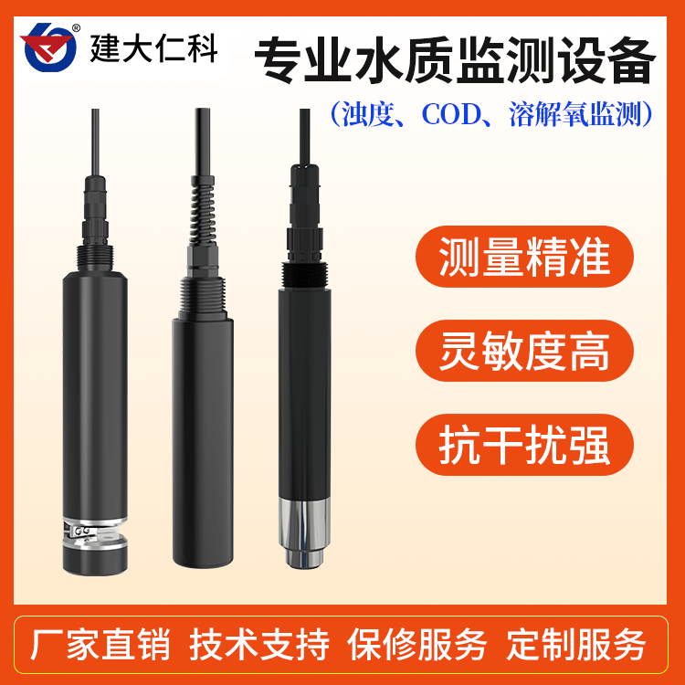 建大仁科水質在線監(jiān)測傳感器SZ-CGQ-2水體濁度溶解氧COD變送器