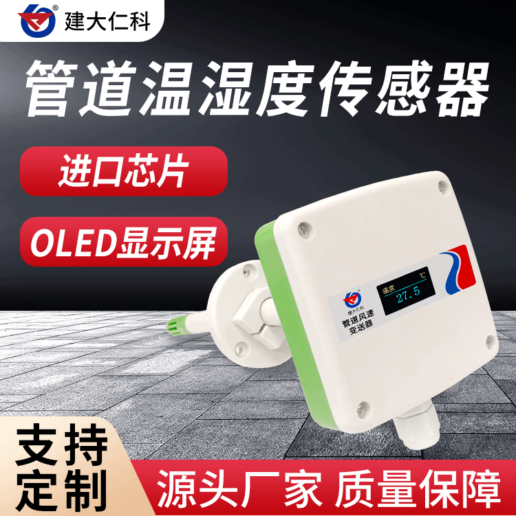 建大仁科管道型溫濕度傳感器485信號輸出輪顯實時溫濕度