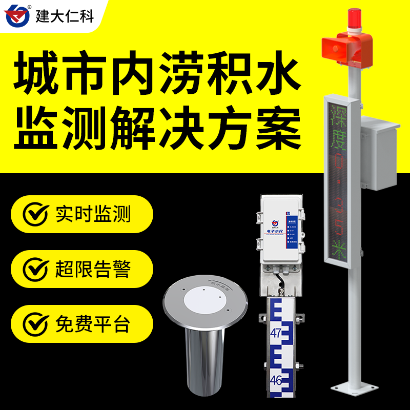 建大仁科積水監(jiān)測預警系統(tǒng)積水監(jiān)測儀道路積水監(jiān)測站電子水尺監(jiān)測