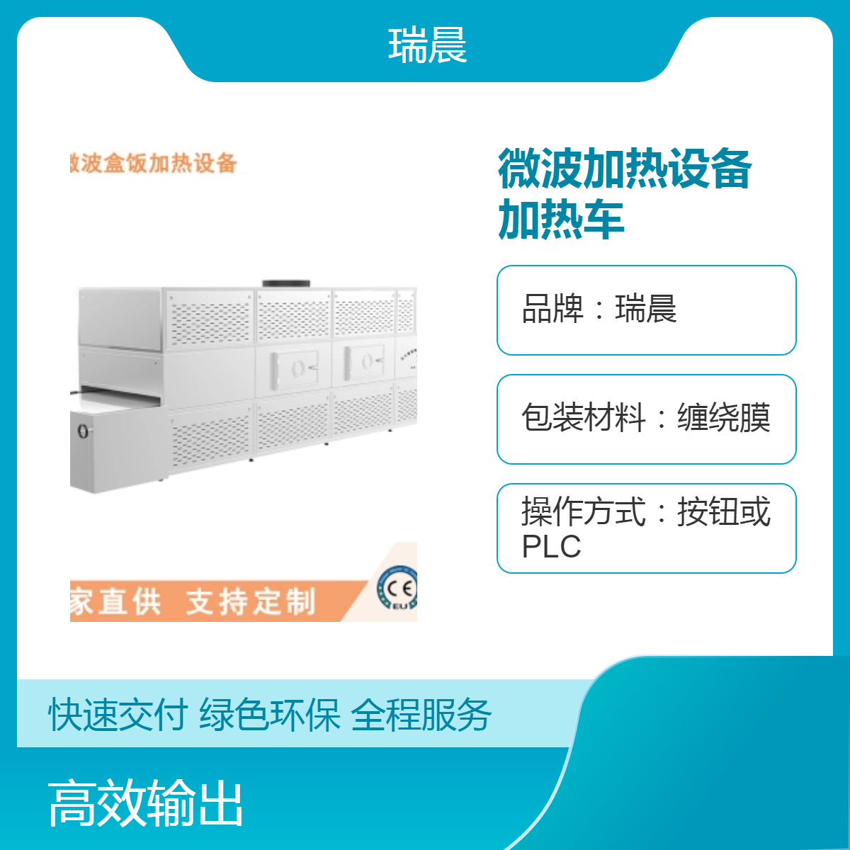 全新瑞晨40kW隧道式微波加熱設(shè)備加熱車銀色微波加熱脫水量40kg