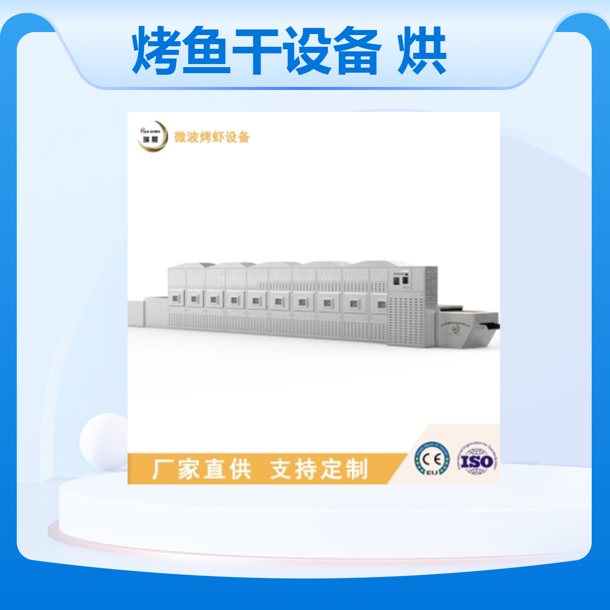 全自動(dòng)烤蝦烤魚干設(shè)備微波對(duì)蝦大蝦烘烤設(shè)備海鮮烘烤機(jī)器廠家
