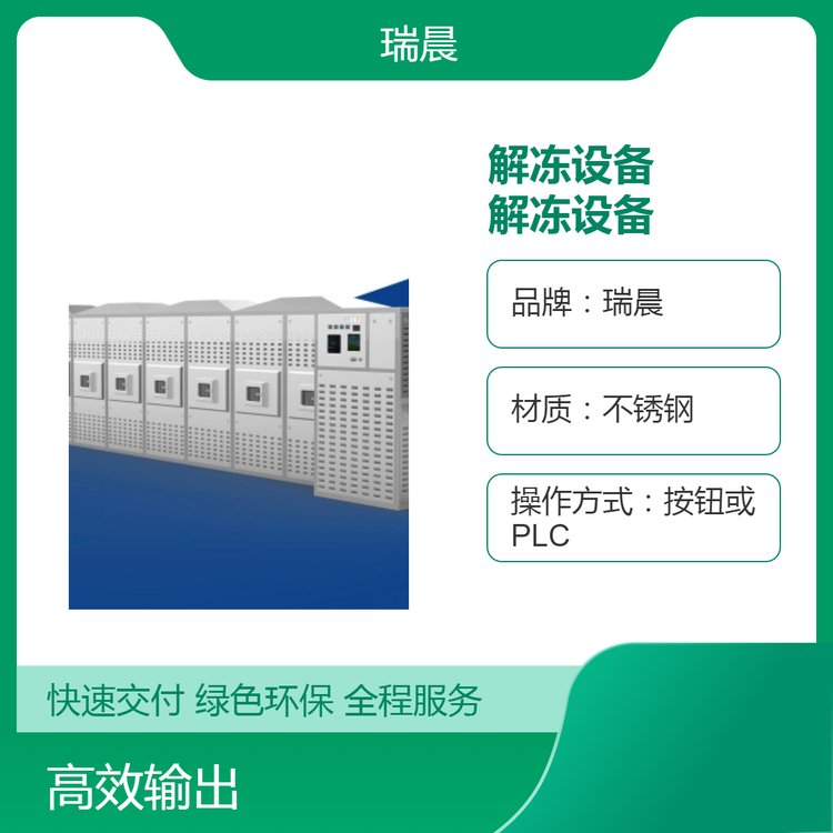 瑞晨不銹鋼解凍設(shè)備微波加熱連續(xù)式脫水高效快速解凍機商用廚房設(shè)備