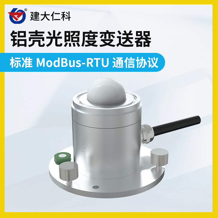 光照度傳感器光感應光強變送器照度計照度儀器