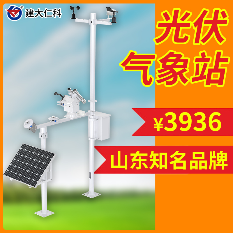 光伏氣象站發(fā)電站分布式并網(wǎng)式太陽能發(fā)電光伏環(huán)境監(jiān)測站氣象儀